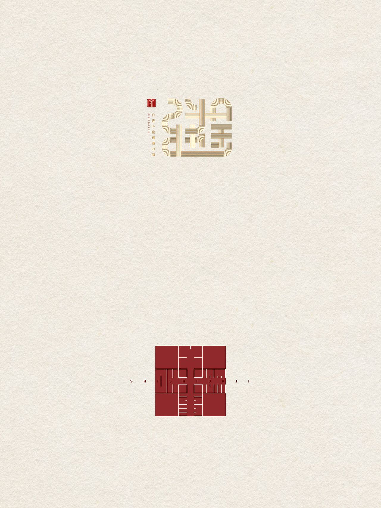 日进斗金/事事大吉