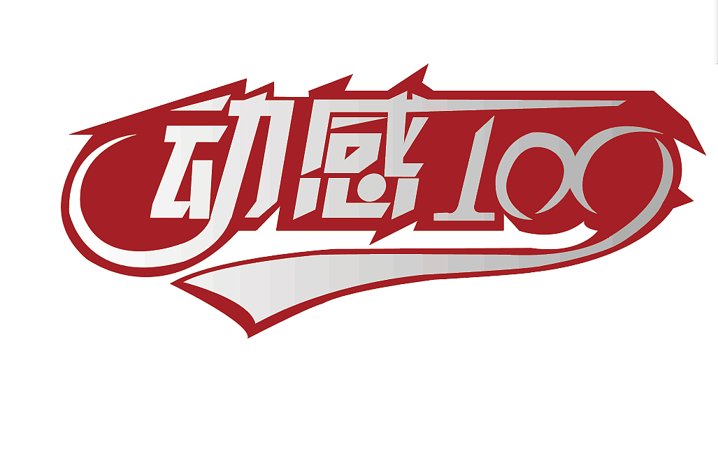 字体logo（图ZMTIzMzA0Mjk2） - Logo - 站酷设计师很高兴遇到你您好原创素材 - 站酷ZCOOL