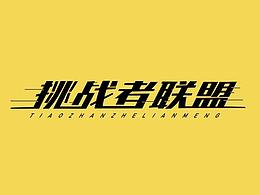 挑战者联盟