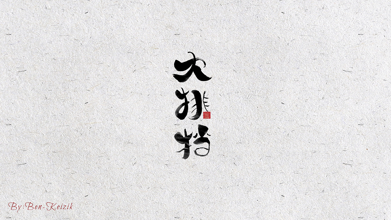 自言字语 —— 一组书法手写字体