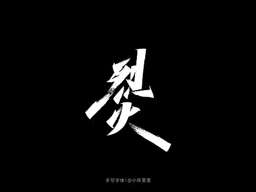 手写字