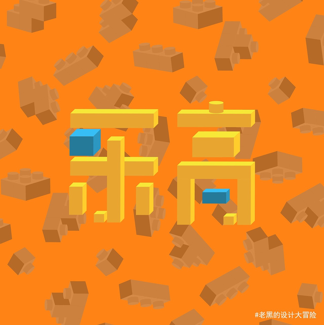 乐高|平面|字体/字形|老黑来啦_原创作品-站酷zcool