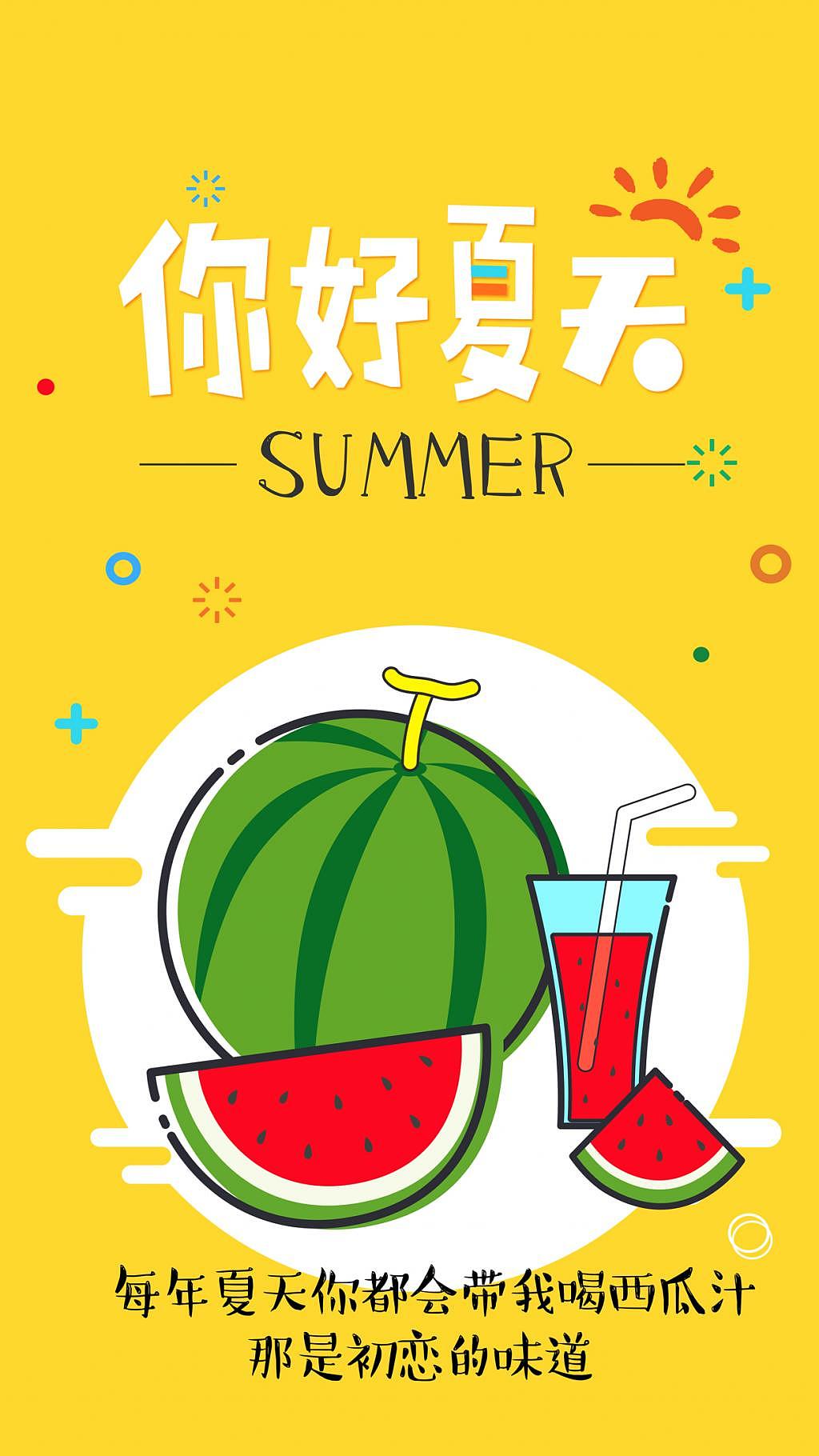 夏天快乐——西瓜