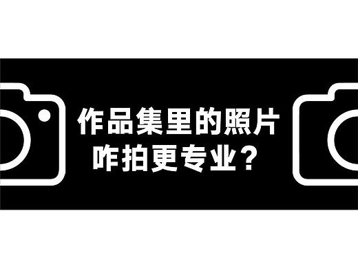 作品集里的照片怎么拍更专业？