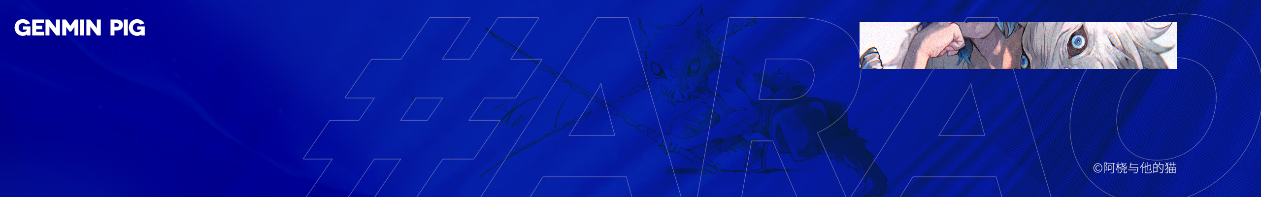 XxPig的個人主頁（封面預(yù)覽） - 主頁封面設(shè)置 - 站酷設(shè)計師XxPig原創(chuàng)素材 - 站酷ZCOOL