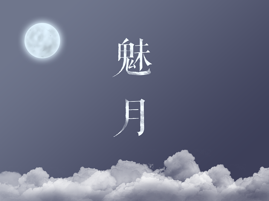 魅月（图ZMjMwNzQ0MzY=） - 主题/皮肤 - 站酷设计师Brown_原创素材 - 站酷ZCOOL