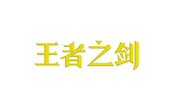 字体设计——近期字体小结（图ZNjU3NTAyOA==） - 字体/字形 - 站酷设计师熊晓包bearbox原创素材 - 站酷ZCOOL