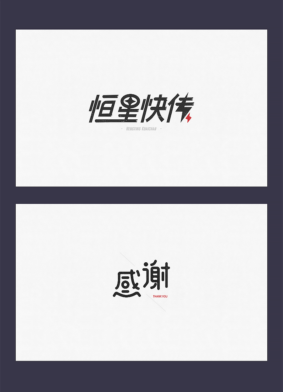 [有字]字体设计练习（图ZNTQxMjAxNDA=） - 字体/字形 - 站酷设计师PY24原创素材 - 站酷ZCOOL