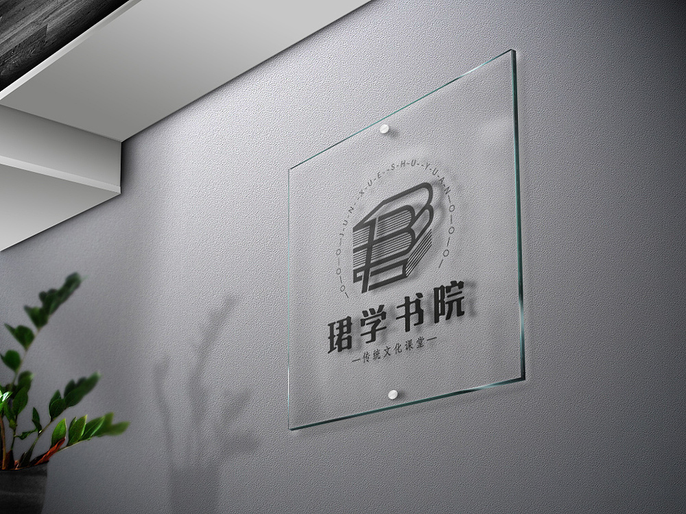珺学书院LOGO（图ZMTY1MTA5MDc2） - Logo - 站酷设计师平静文化原创素材 - 站酷ZCOOL