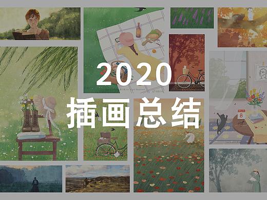 2020｜插画总结