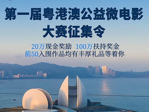 第一届粤港澳公益微电影大赛（个人主页-ZNTQyMDUyODQ=） - 海报 - 站酷设计师一条用糖腌制的鱼原创素材 - 站酷ZCOOL