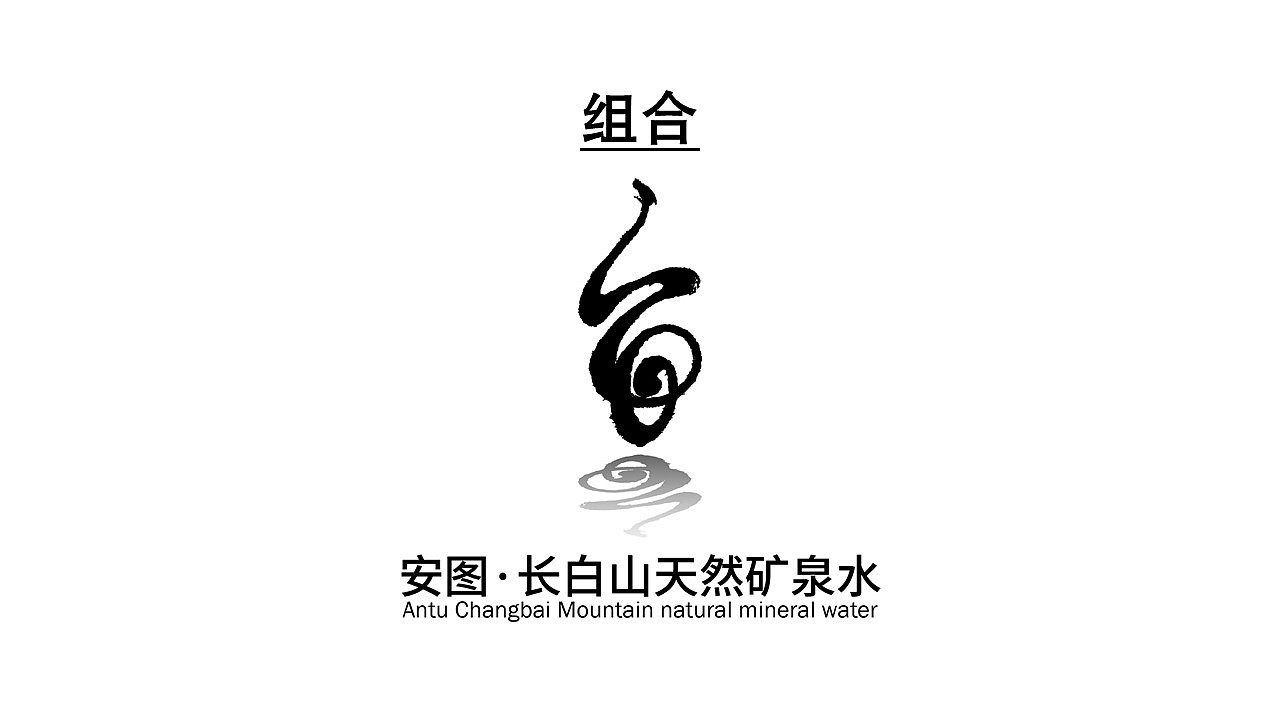 安图县长白山天然矿泉水LOGO品牌标识（图ZMjU5NTQ5MDQw） - Logo - 站酷设计师周洁轩Z原创素材 - 站酷ZCOOL