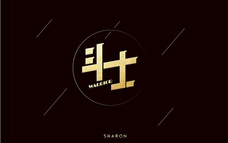字体练习（图ZNTIzMjg4NDQ=） - 字体/字形 - 站酷设计师姚雪萍yxp原创素材 - 站酷ZCOOL