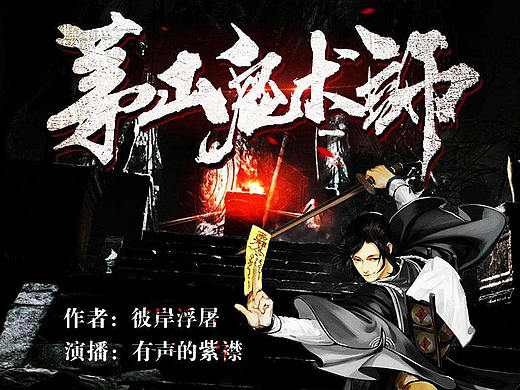 茅山诡术师小说集