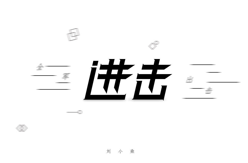 最近一直在参加每日一字的字体设计（图ZMjA1MjIyNjI4） - 字体/字形 - 站酷设计师刘小染原创素材 - 站酷ZCOOL