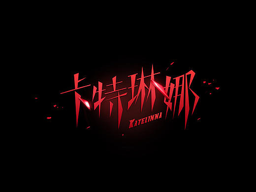 字体练习【lol本周免费英雄】