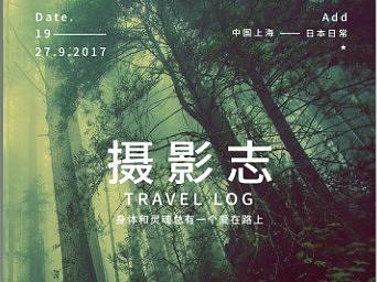 摄影·志（个人主页-ZMjUwNTg5NjQ=） - 书籍/画册 - 站酷设计师晨曦不散原创素材 - 站酷ZCOOL