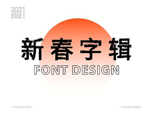 新春字辑