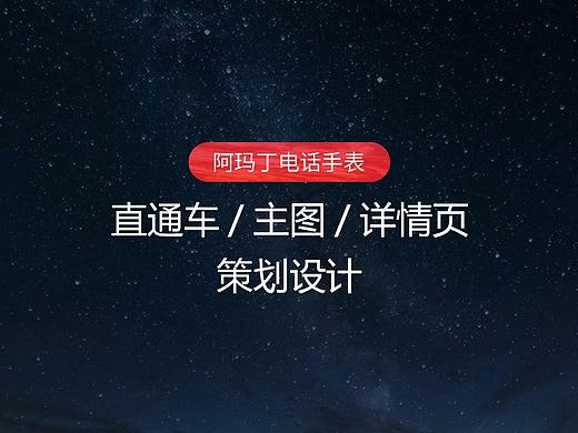 阿瑪丁電話手表直通車/主圖/詳情頁展示（個(gè)人主頁-ZNTEyODA1MzI=） - 電商 - 站酷設(shè)計(jì)師端羊不會(huì)咩原創(chuàng)素材 - 站酷ZCOOL