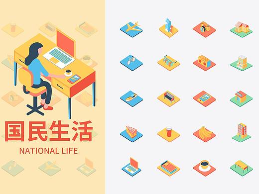国民生活-2.5d图标设计