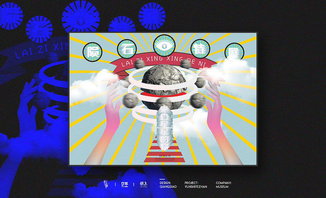 来自星星的你--陨石博物展览视觉形象（图ZMTEyNTQ0MDg0） - 品牌 - 站酷设计师腔调原创素材 - 站酷ZCOOL