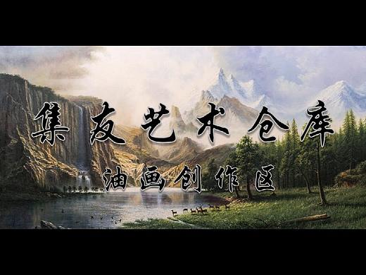 集友艺术仓库油画展示