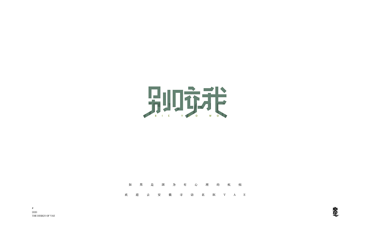 VAE许嵩歌曲系列——字体设计【B】（图ZMjIzNzY1MDcy） - 字体/字形 - 站酷设计师安生Answer原创素材 - 站酷ZCOOL