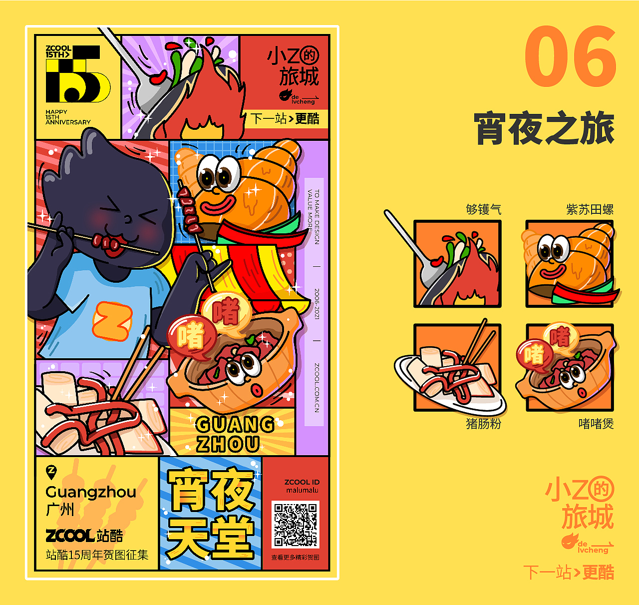 小Z的旅城——广州美食之旅（图ZMjU2ODE0NDky） - 海报 - 站酷设计师malumalu原创素材 - 站酷ZCOOL