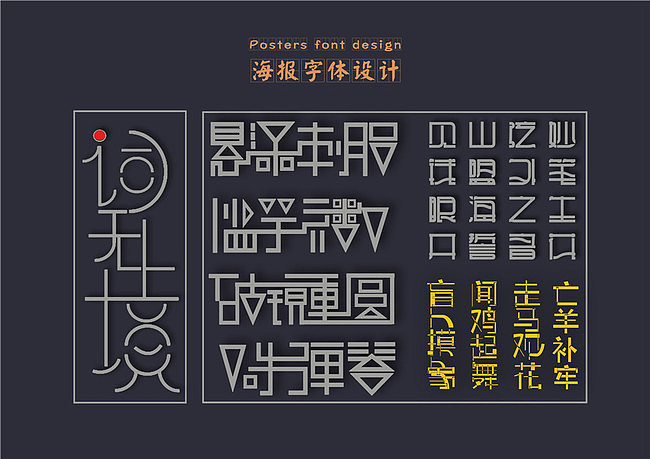 《词无止境》系列成语海报设计——应用（图ZNTExOTMyOTY=） - 海报 - 站酷设计师Xenia直感设计原创素材 - 站酷ZCOOL