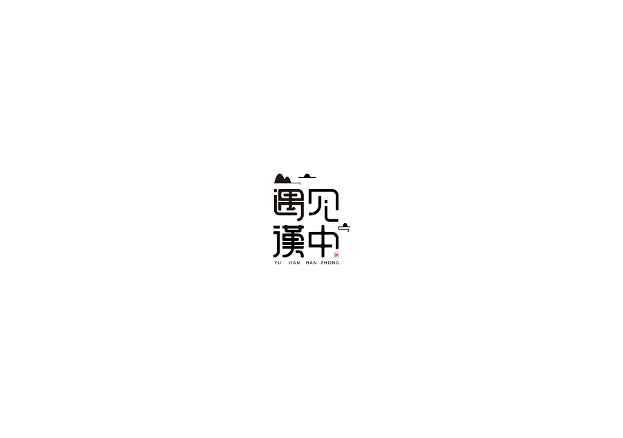 遇见汉中 品牌logo（图ZNzg0ODU1OTY=） - Logo - 站酷设计师fzoi321原创素材 - 站酷ZCOOL