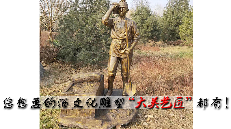 手工酿酒工艺流程雕塑—大美艺匠专业制作酒文化雕塑（图ZMjA5NzA2NTQw） - 雕塑 - 站酷设计师大美艺匠刘乐原创素材 - 站酷ZCOOL