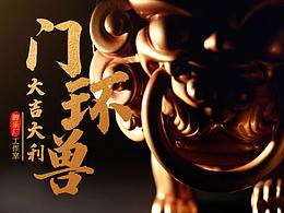 国风潮玩门环兽系列之大吉大利