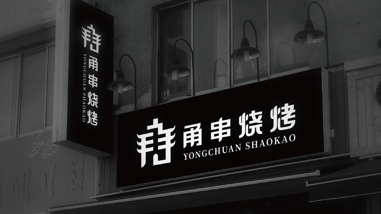 甬串烧烤logo设计提案（图ZMTEzMDI5OTky） - Logo - 站酷设计师黑璞设计原创素材 - 站酷ZCOOL