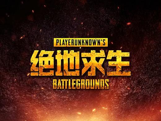 绝地求生 HIGHLIGHT