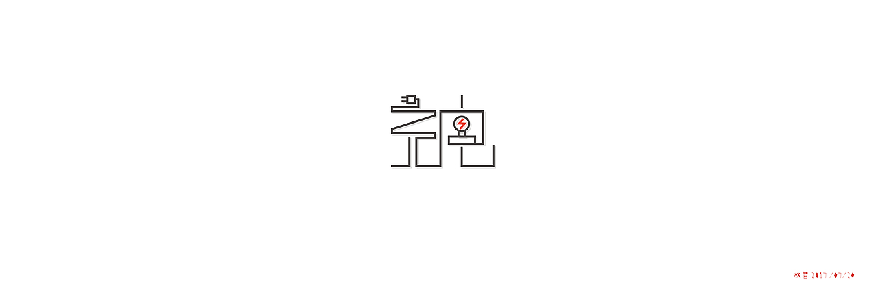 字体练习-充电（图ZODYwNDgwMzI=） - 字体/字形 - 站酷设计师A邦德霸霸原创素材 - 站酷ZCOOL