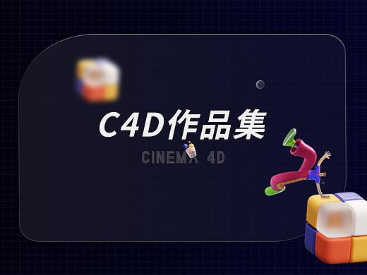 C4D作品