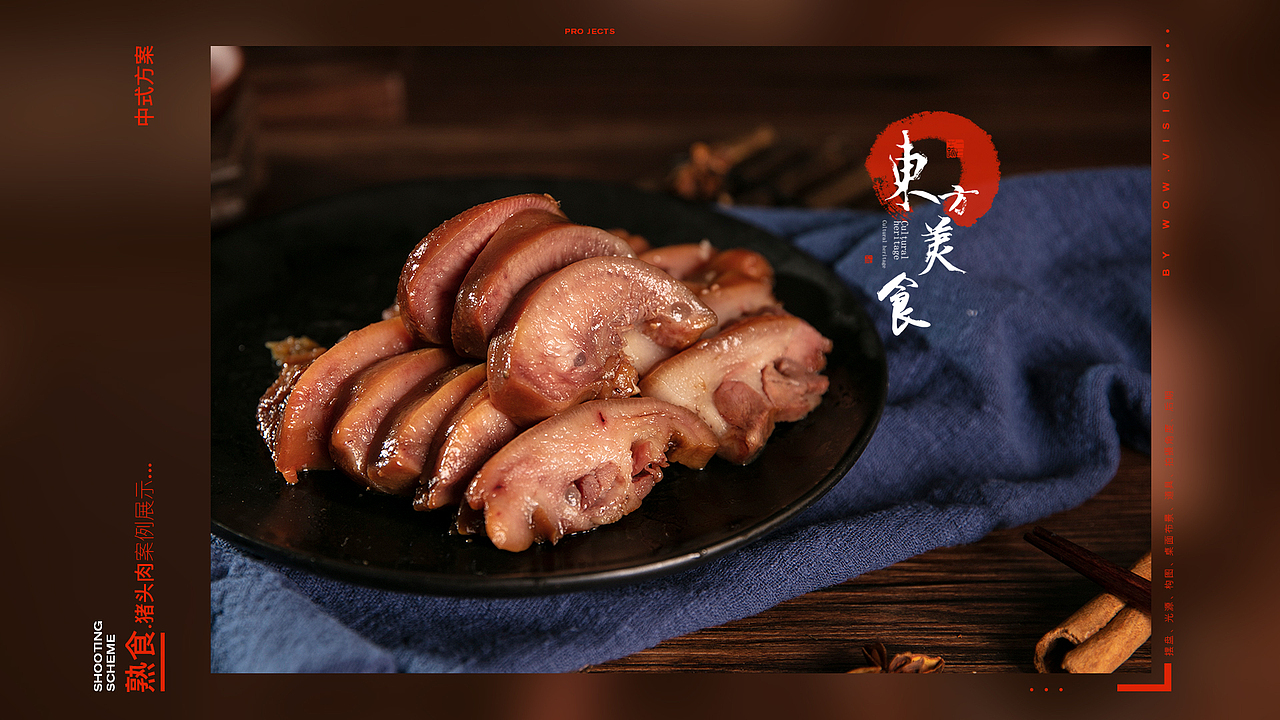 六合猪头肉 静物拍摄提案