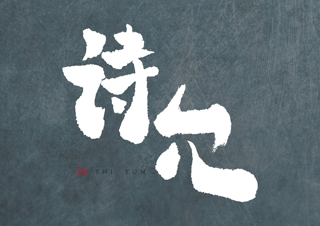 造·三（图ZMjYyMzI5NjIw） - 字体/字形 - 站酷设计师南木私创原创素材 - 站酷ZCOOL