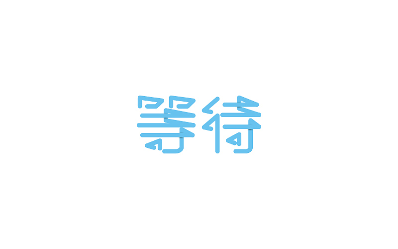 字体半月谈（图ZNjQ4NTkyODA=） - 字体/字形 - 站酷设计师linking0216原创素材 - 站酷ZCOOL
