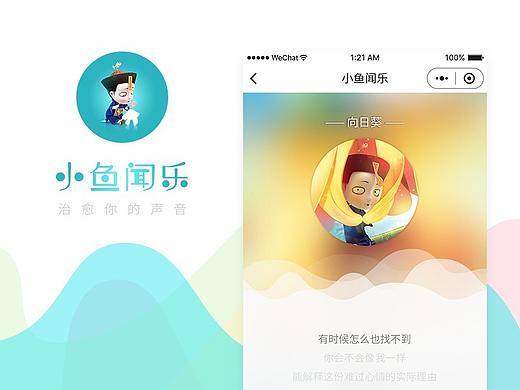 2018界面类设计回顾-小鱼闻乐（僵小鱼音频小程序）（个人主页-ZMzMxNDg3NzY=） - 其他UI - 站酷设计师susanbaby007原创素材 - 站酷ZCOOL