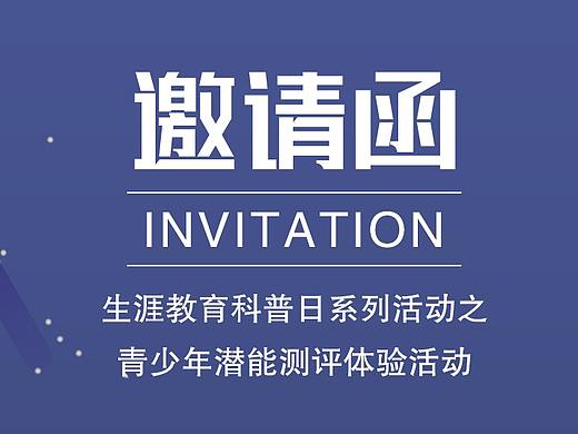 邀请函（个人主页-ZMzk3MzA1NDQ=） - 宣传物料 - 站酷设计师大江东去流山河原创素材 - 站酷ZCOOL