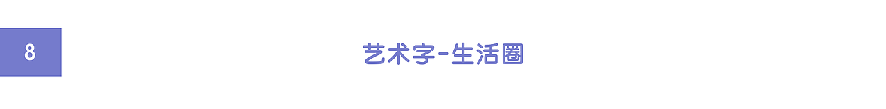 生活圈（图ZMjUxMzkxNTU2） - 图案 - 站酷设计师君小王jxw原创素材 - 站酷ZCOOL