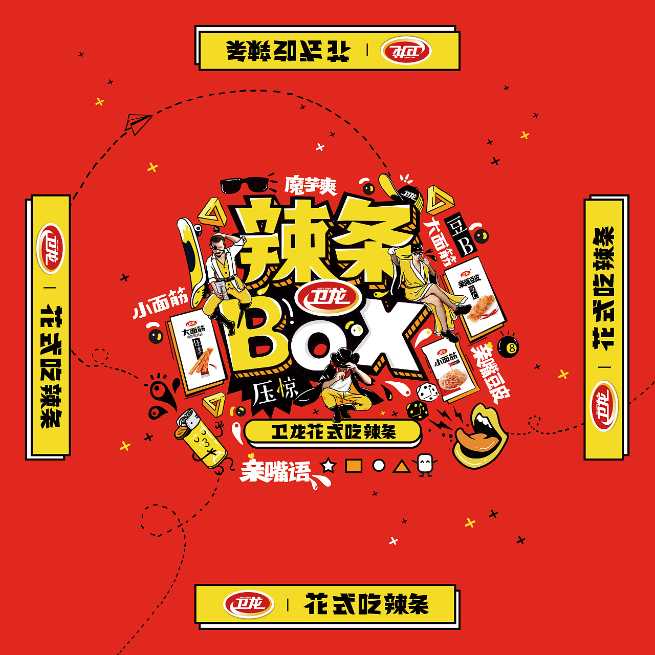 卫龙新品礼盒花式吃辣条