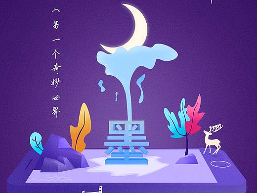 墨+引导页