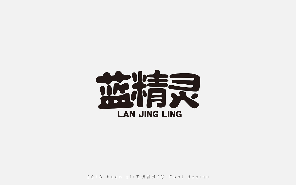 字体合集（二）（图ZMTE0NTcwMzEy） - 字体/字形 - 站酷设计师Mr欢子原创素材 - 站酷ZCOOL