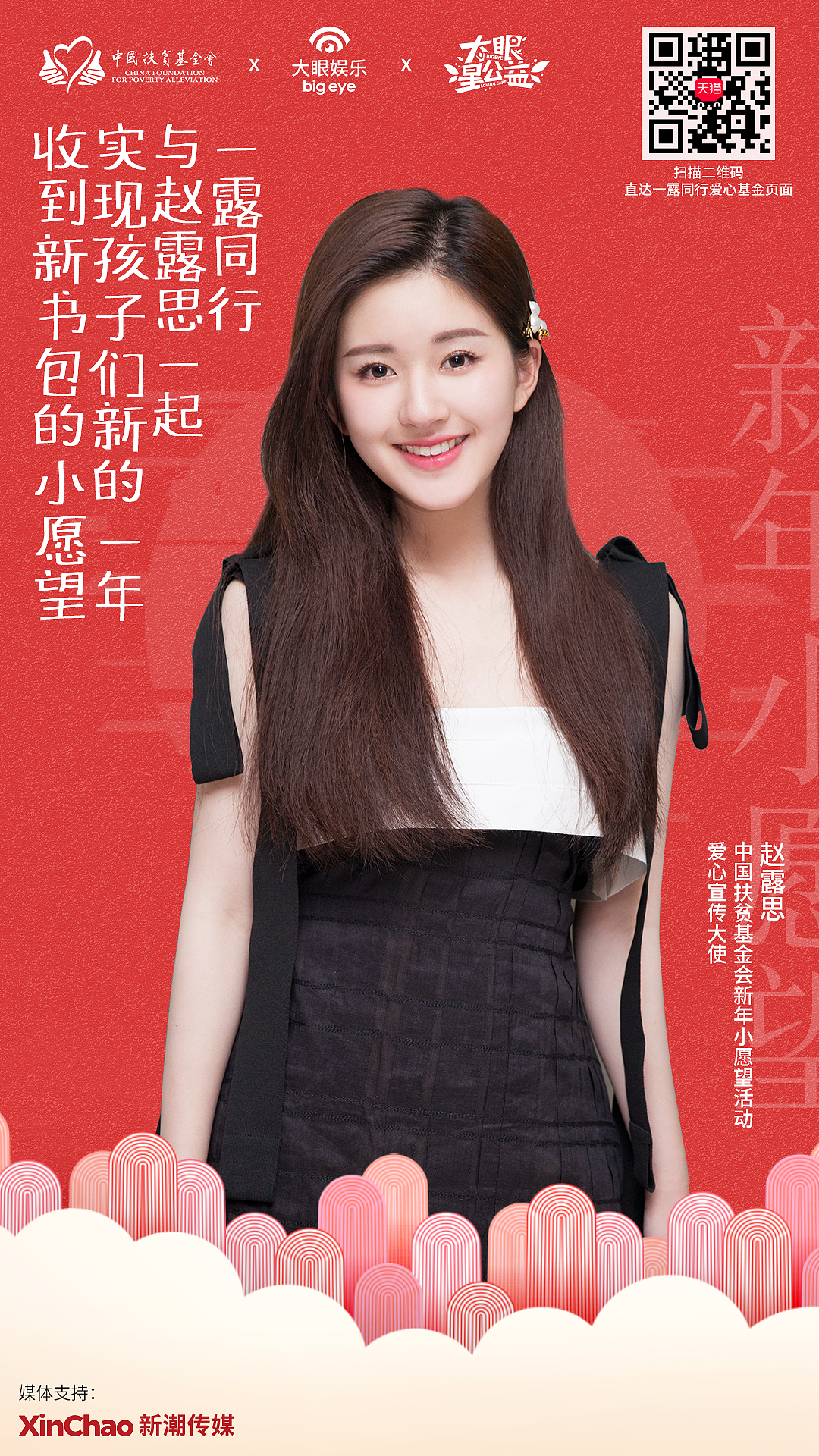 中国扶贫基金会2019新年小愿望宣传用图