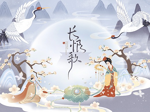 长恨歌