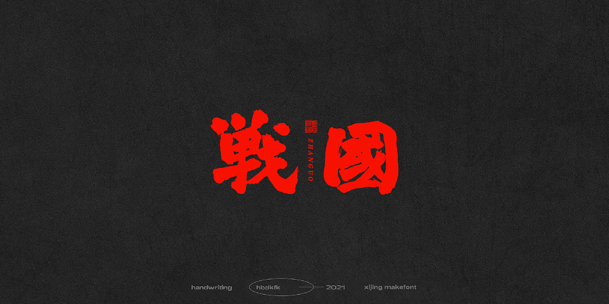 总结一下这段时间的一些手写字体(一)