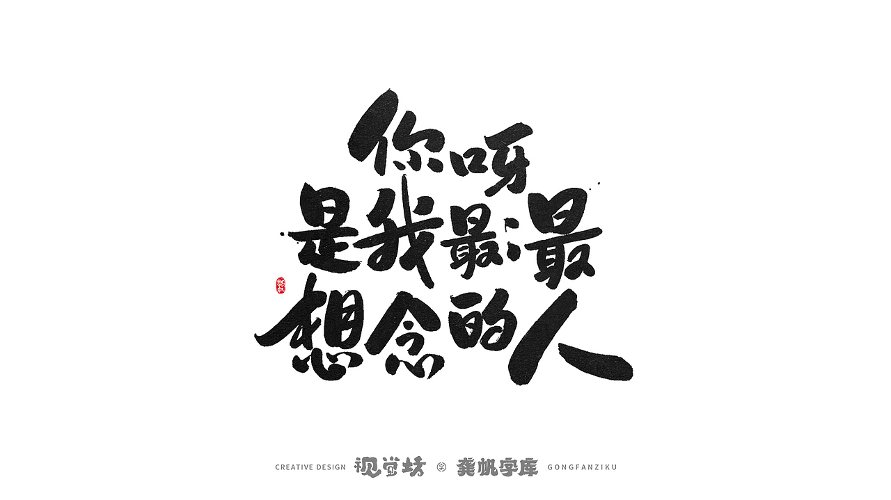 龚帆字库 | 手写字体设计及字库预演（图ZMjcwMDMzNTYw） - 字体/字形 - 站酷设计师龚帆原创素材 - 站酷ZCOOL