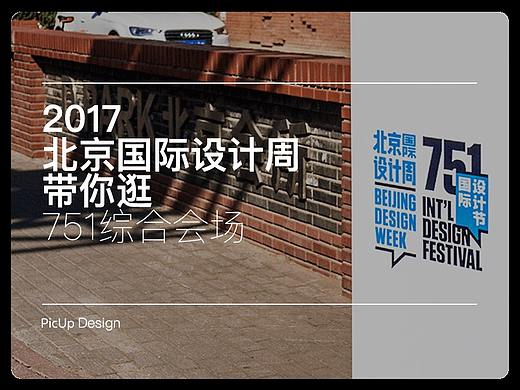2017北京设计周游记「751D·PARK会场」—— 百年荷兰风、奥迪展、创意集市精选记录